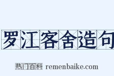 罗江客舍造句是什么意思的图片